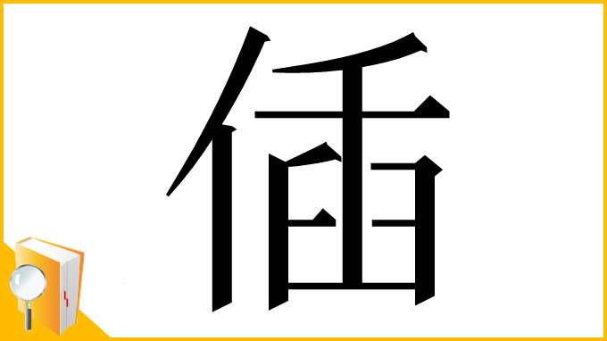 漢字「偛」