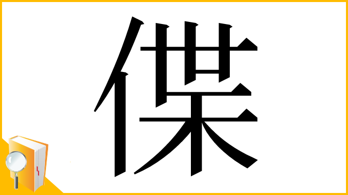 漢字「偞」