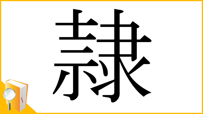 漢字「隷」