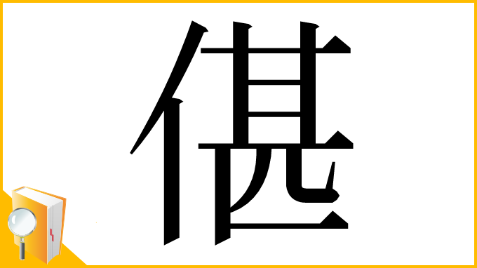 漢字「偡」