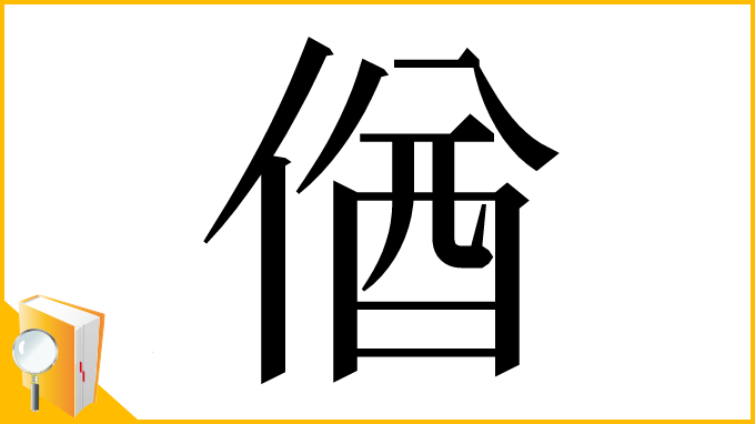 漢字「偤」