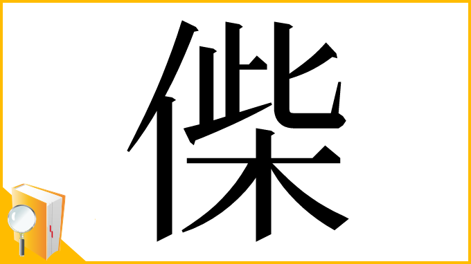 漢字「偨」
