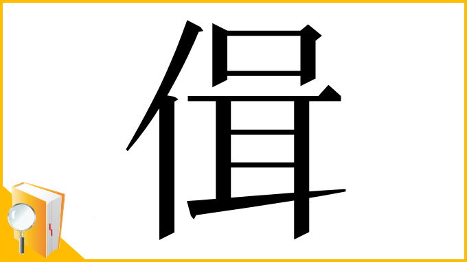 漢字「偮」