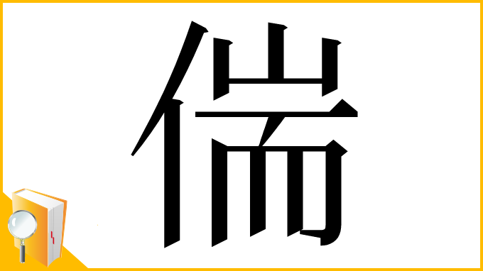 漢字「偳」