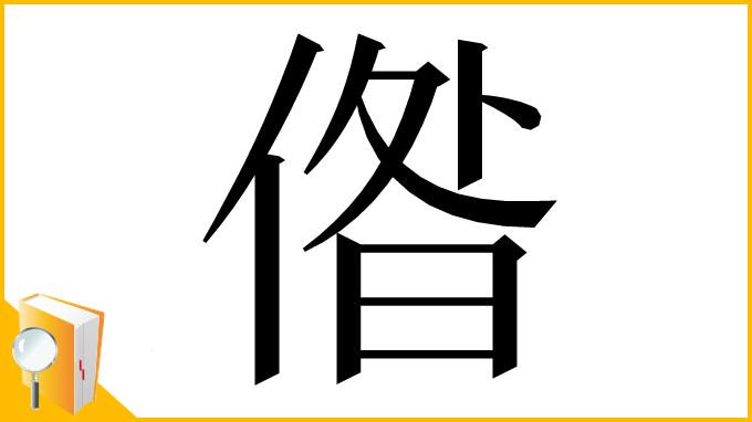 漢字「偺」