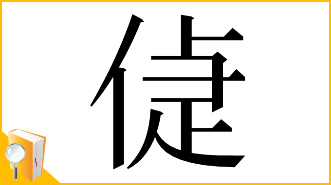 漢字「偼」