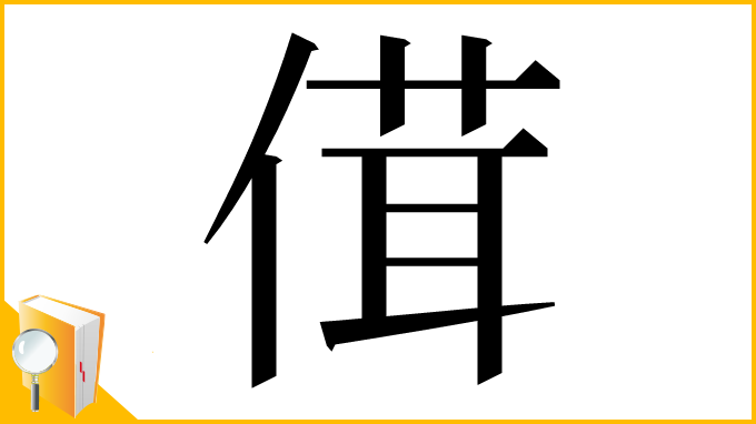 漢字「傇」
