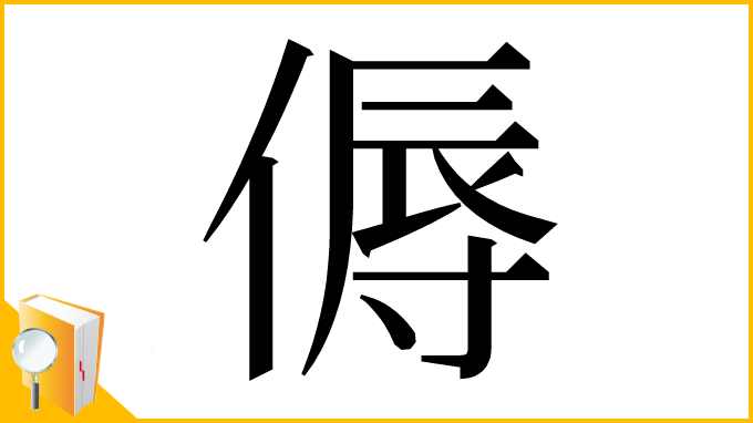 漢字「傉」