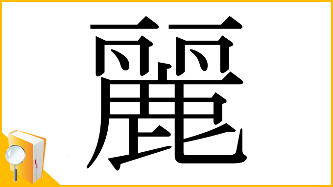 漢字「麗」