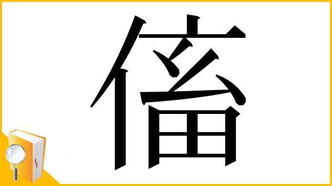 漢字「傗」