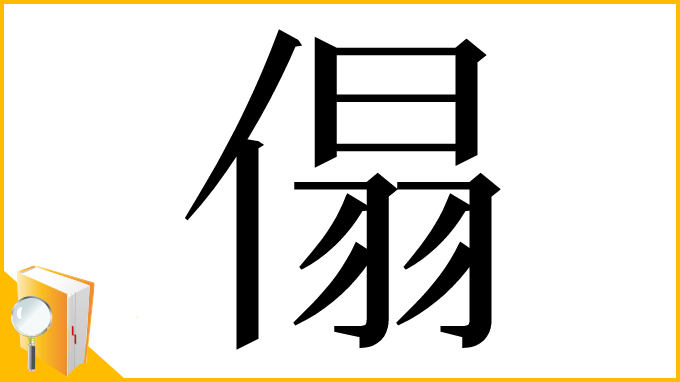 漢字「傝」