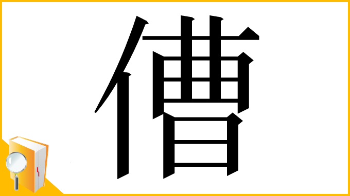 漢字「傮」