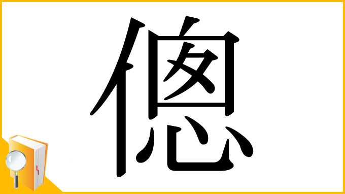 漢字「傯」