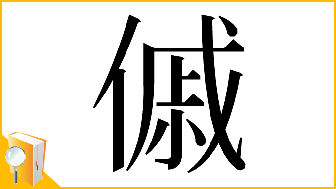 漢字「傶」