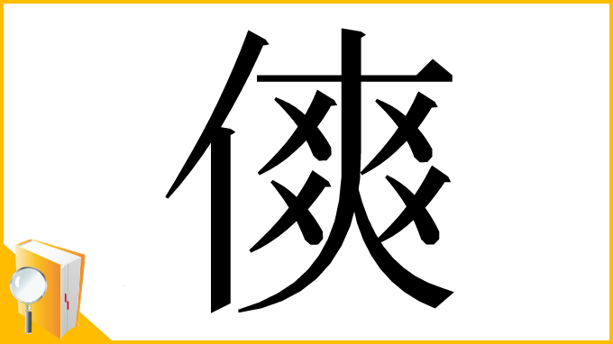 漢字「傸」