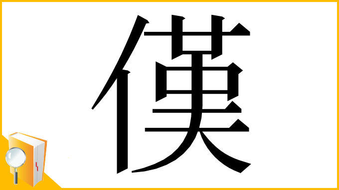 漢字「傼」