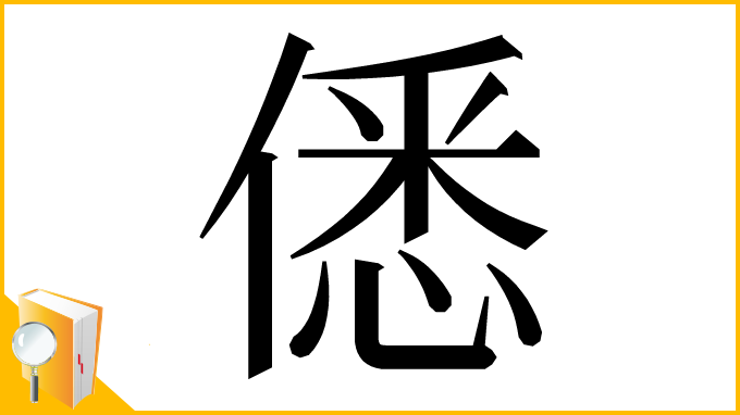 漢字「僁」