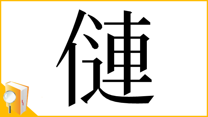 漢字「僆」