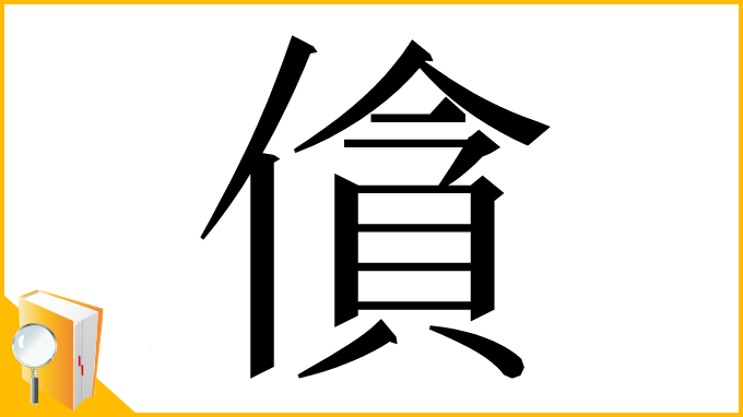 漢字「僋」