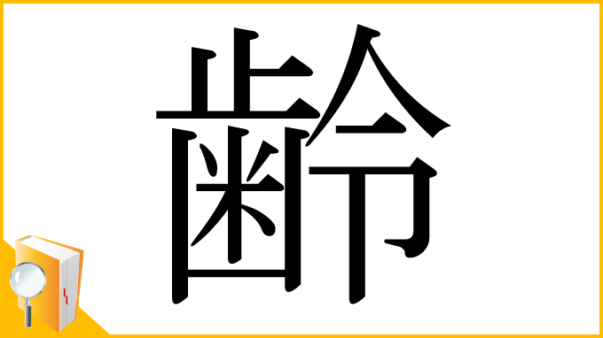 漢字「齢」