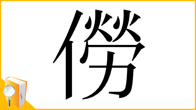 漢字「僗」