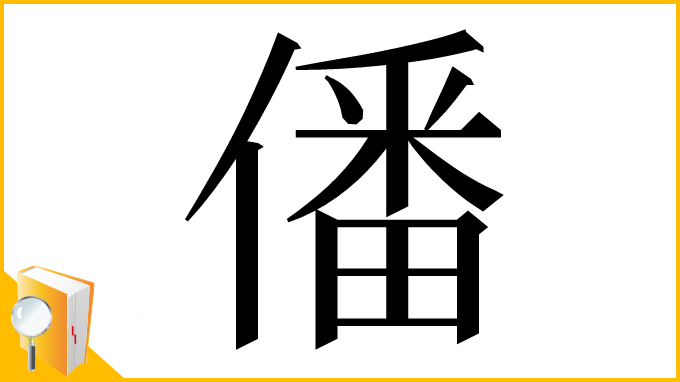 漢字「僠」