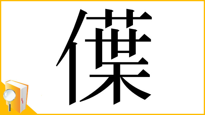 漢字「僷」