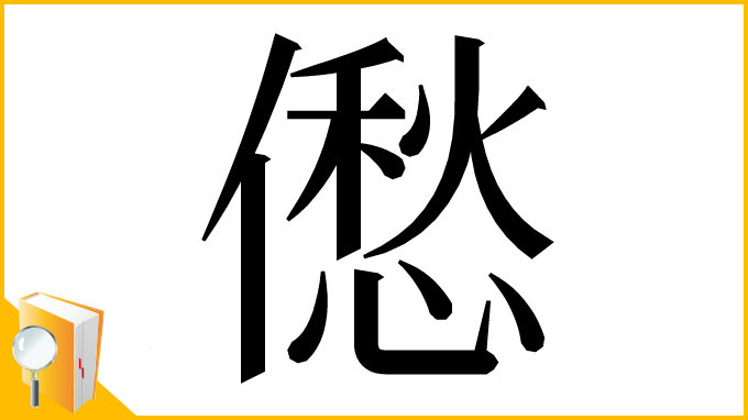 漢字「僽」