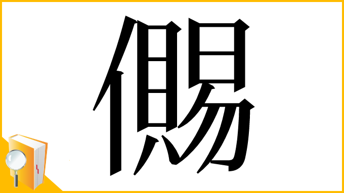 漢字「儩」
