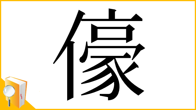 漢字「儫」