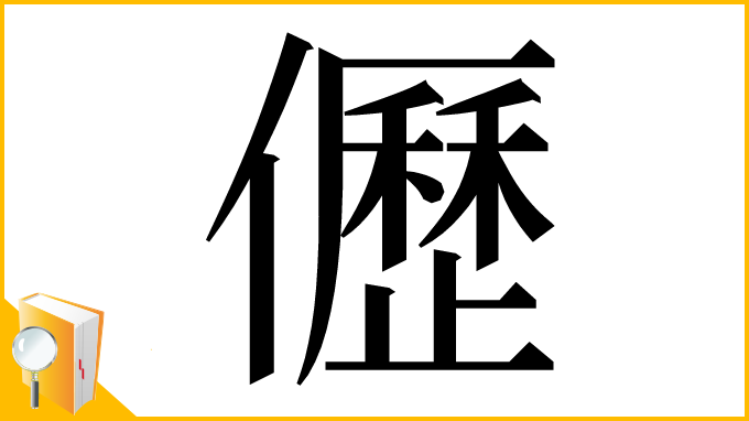 漢字「儮」