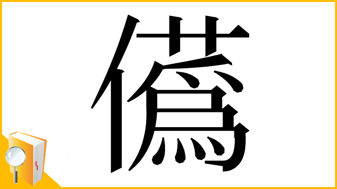 漢字「儰」