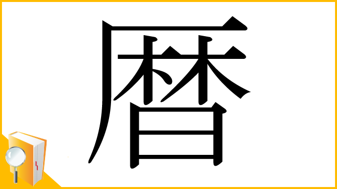 漢字「暦」