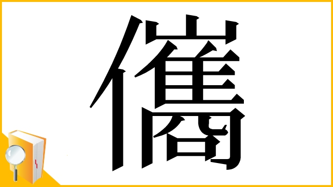 漢字「儶」