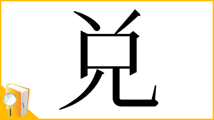 漢字「兑」