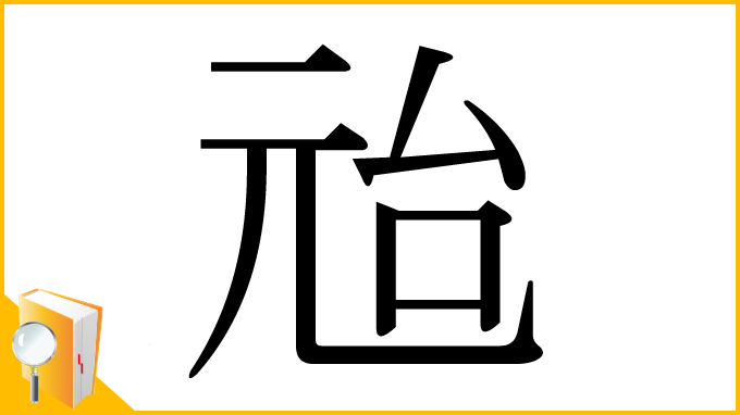漢字「兘」