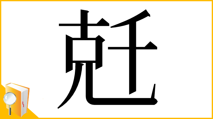 漢字「兛」