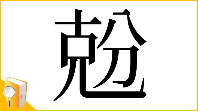 漢字「兝」
