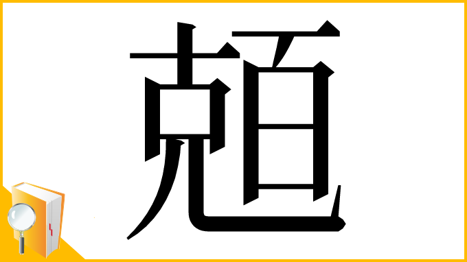 漢字「兡」