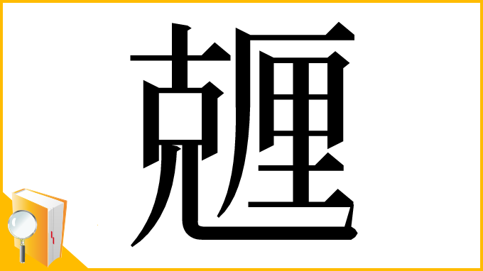 漢字「兣」