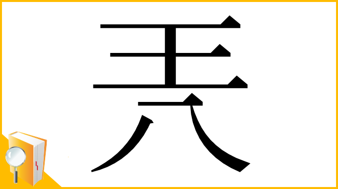 漢字「兲」