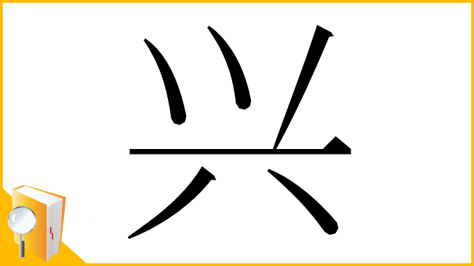 漢字「兴」