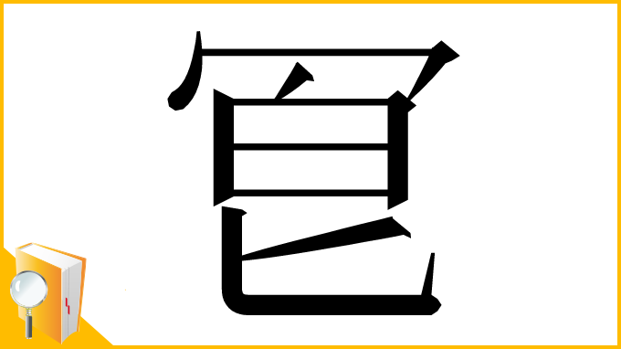 漢字「冟」