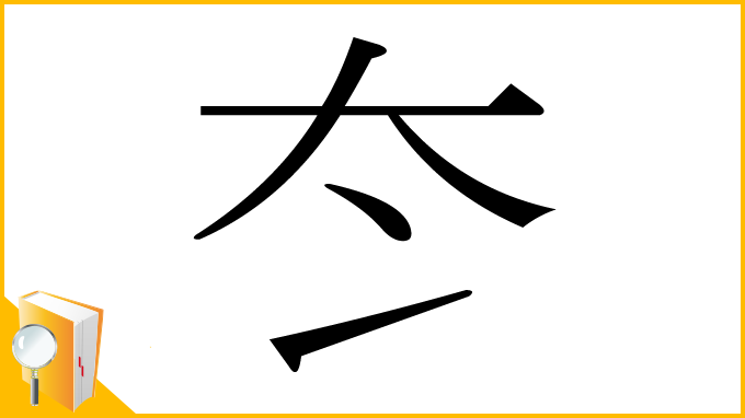 漢字「冭」