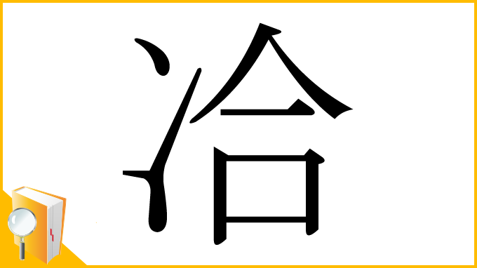 漢字「冾」