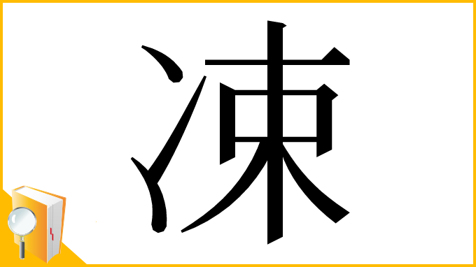 漢字「凁」