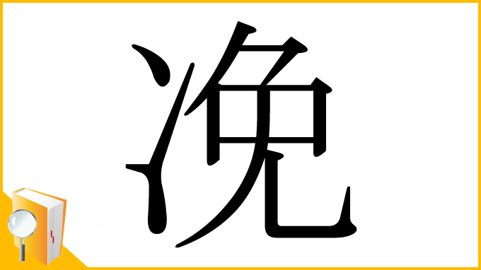 漢字「凂」
