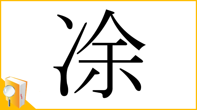 漢字「凃」