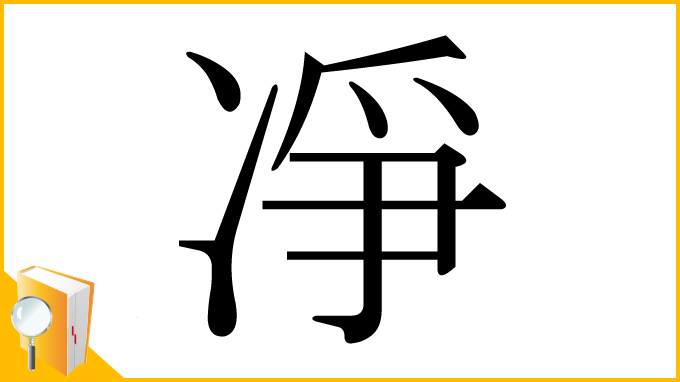 漢字「凈」