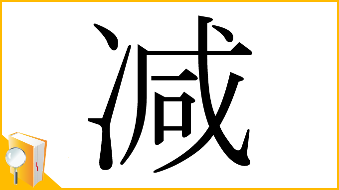 漢字「减」